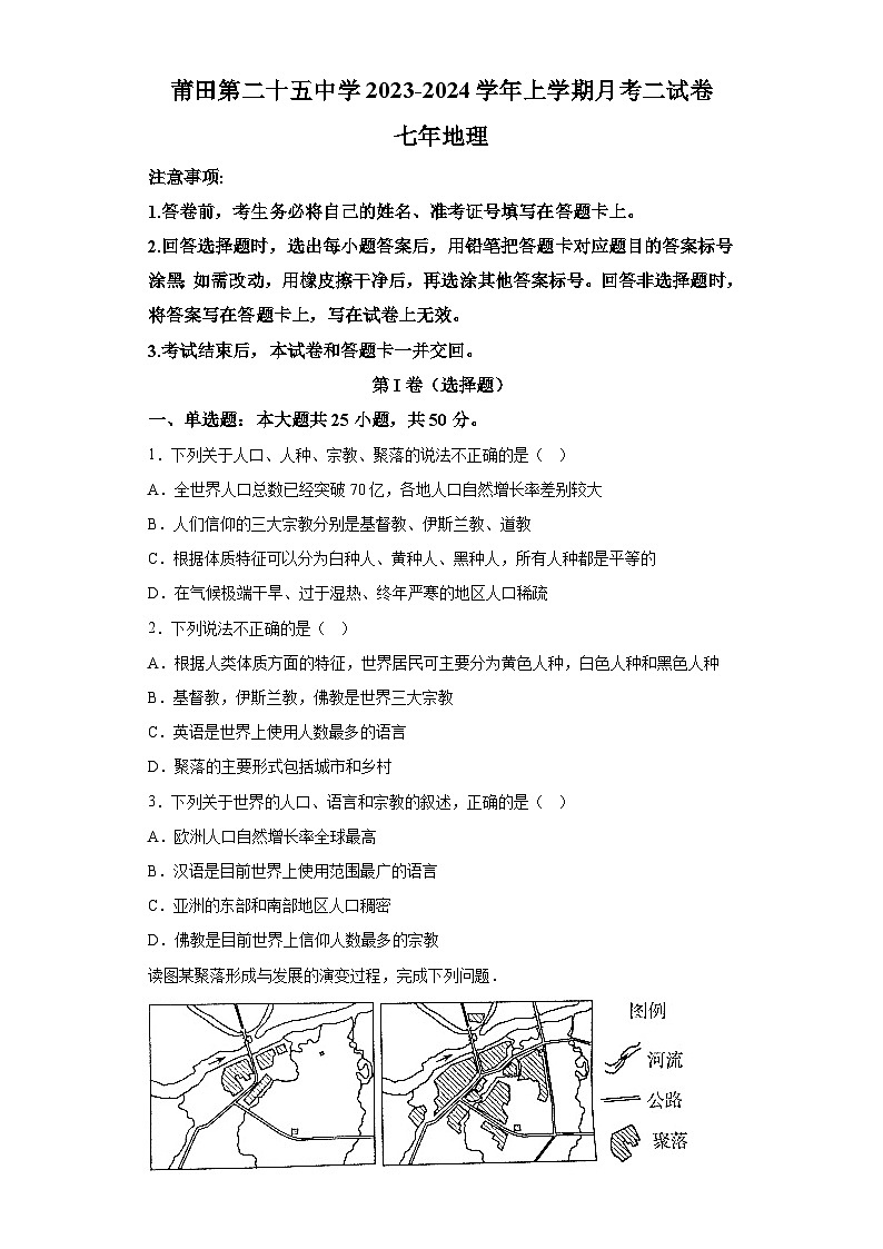 福建省莆田第二十五中学2023-2024学年七年级上学期月考（二） 地理试题（含解析）01