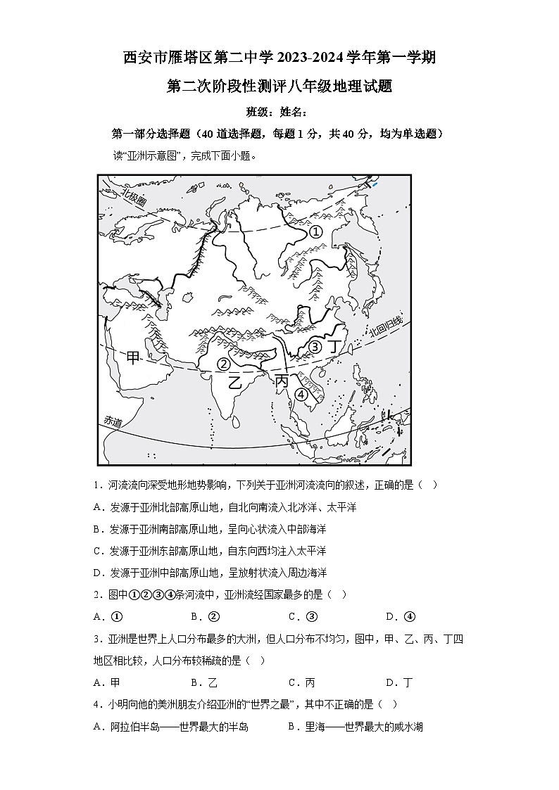 陕西省西安市雁塔区第二中学2023-2024学年八年级上学期第二阶段测评 地理试题（含解析）01