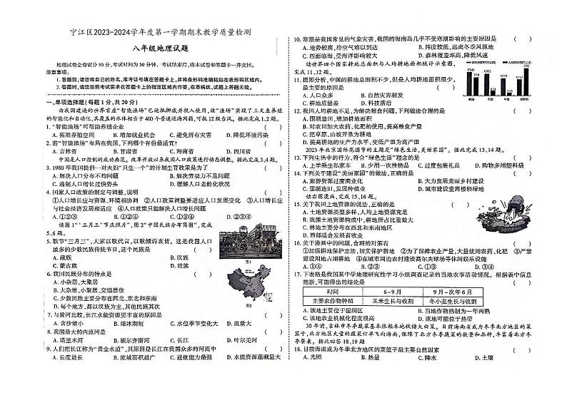 吉林省松原市宁江区2023-2024学年上学期八年级地理期末试题（图片版，含答案）第1页