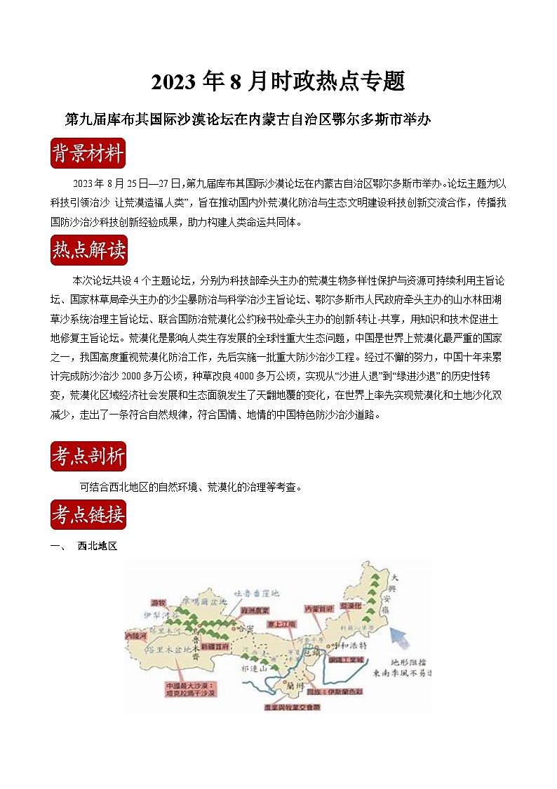 热点05 第九届库布其国际沙漠论坛（解析版）-【直击热点】2024年中考地理时事热点深入解读第1页