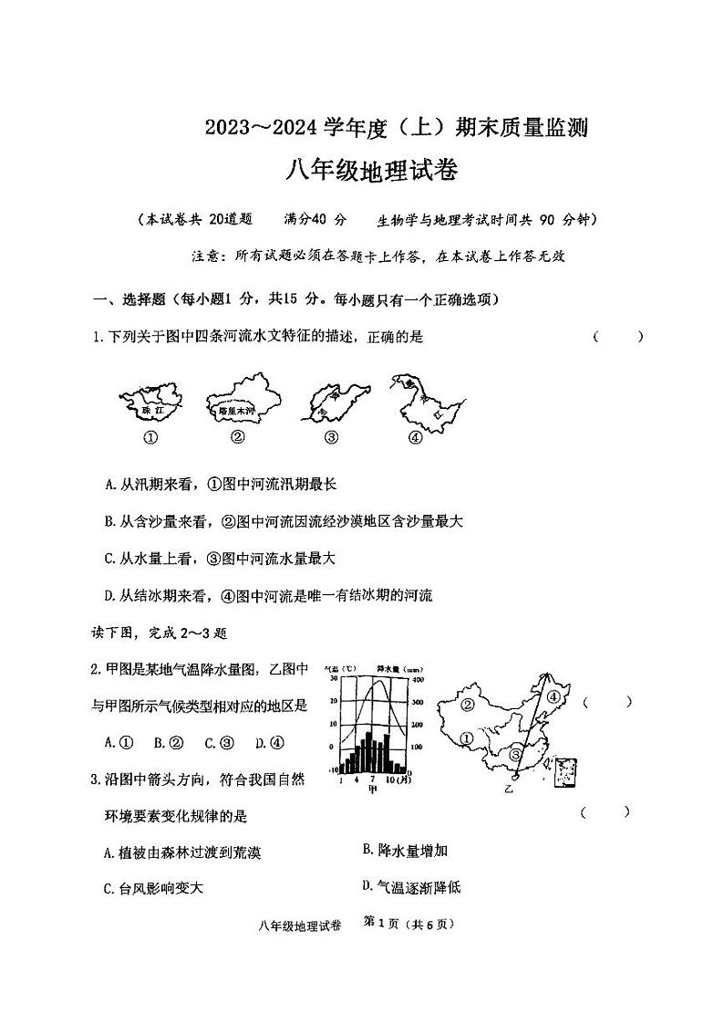 辽宁省铁岭县2023-2024学年八年级上学期期末考试地理试题第1页