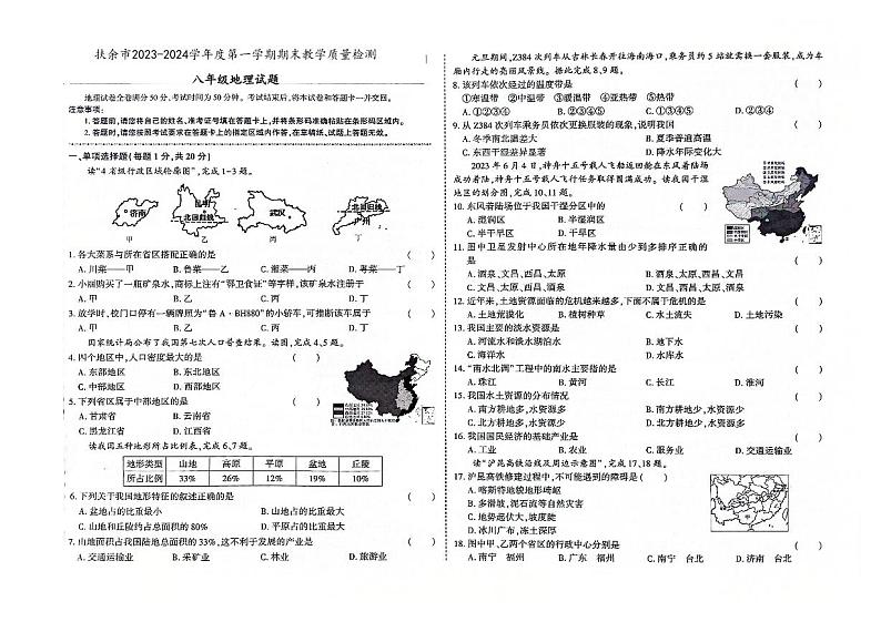 吉林省松原市扶余市2023-2024学年上学期八年级地理期末试题（图片版，含答案）01