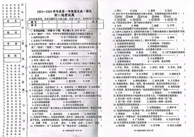 黑龙江省绥化市绥棱县2023-2024学年七年级上学期期末地理试题第1页