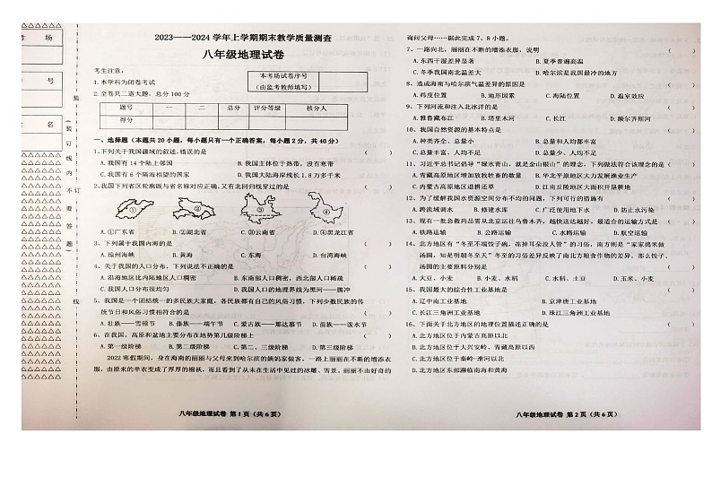黑龙江省齐齐哈尔市梅里斯达斡尔族区2023-2024学年八年级上学期期末地理试题01