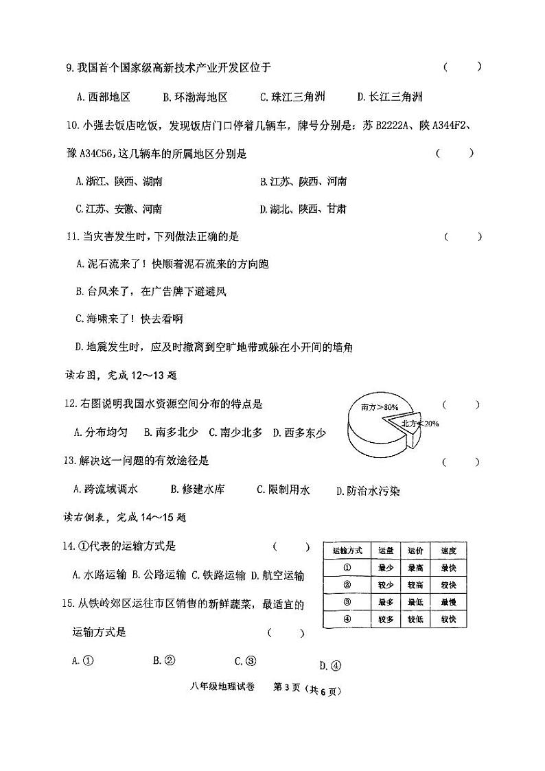 辽宁省铁岭县2023-2024学年八年级上学期期末考试地理试题03
