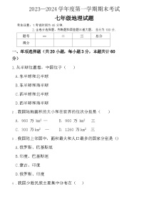 黑龙江省绥化市明水县2023-2024学年七年级上学期期末地理试题