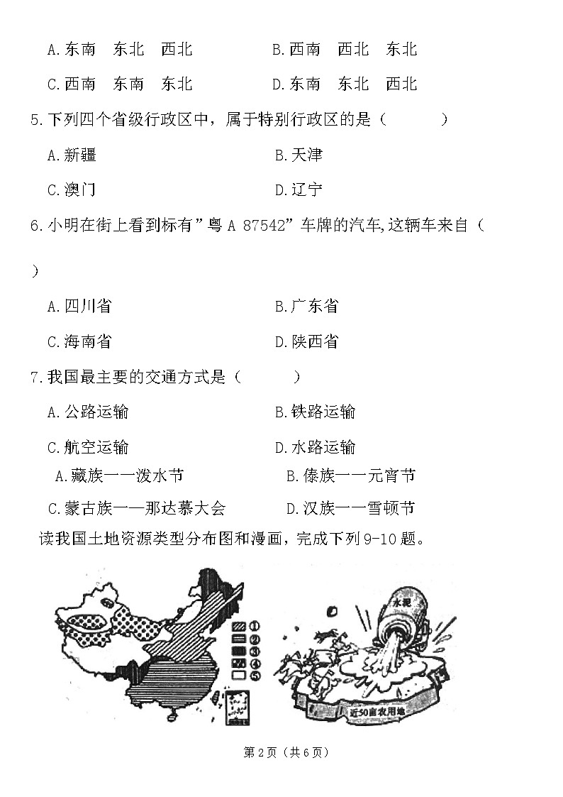 黑龙江省绥化市明水县2023-2024学年七年级上学期期末地理试题02
