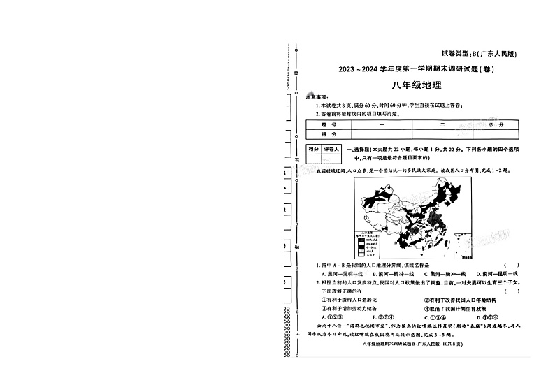 陕西省商洛市山阳县色河铺镇九年制学校2023-2024学年八年级上学期期末地理试卷+第1页