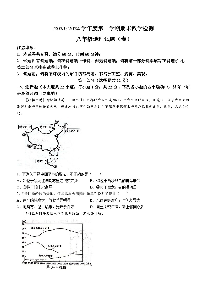陕西省彬州市2023-2024学年八年级上学期期末质量调研检测地理试卷01