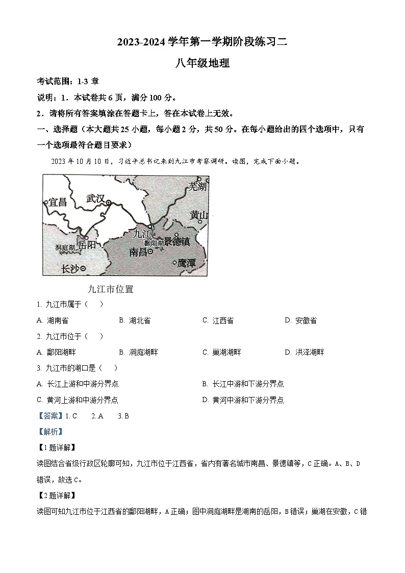 河北省邢台市信都区2023-2024学年八年级上学期12月月考地理试题第1页