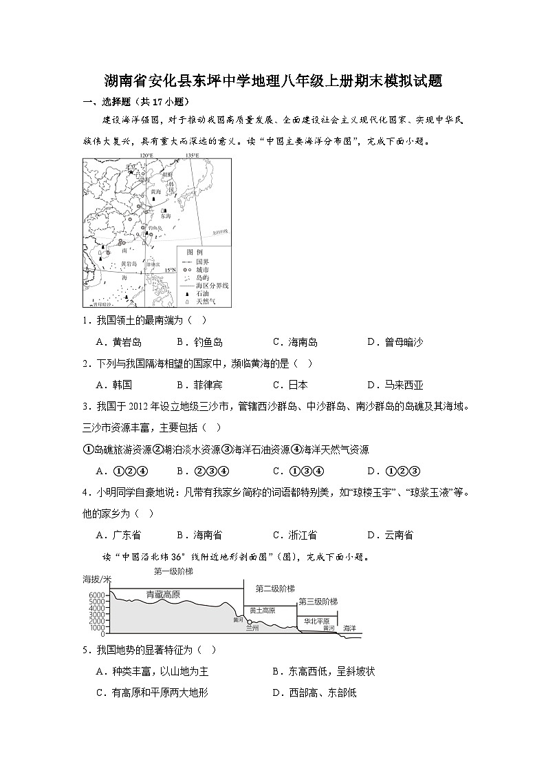 湖南省安化县东坪中学2023-2024学年八年级上学期期末模拟地理试题01