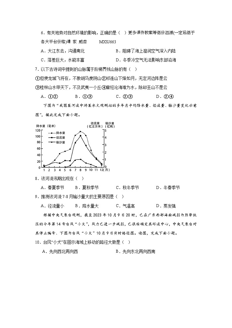 湖南省安化县东坪中学2023-2024学年八年级上学期期末模拟地理试题02