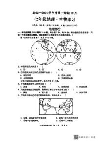 江苏省宿迁市沭阳县怀文中学2023-—2024学年上学期七年级12月测试地理生物综合试卷