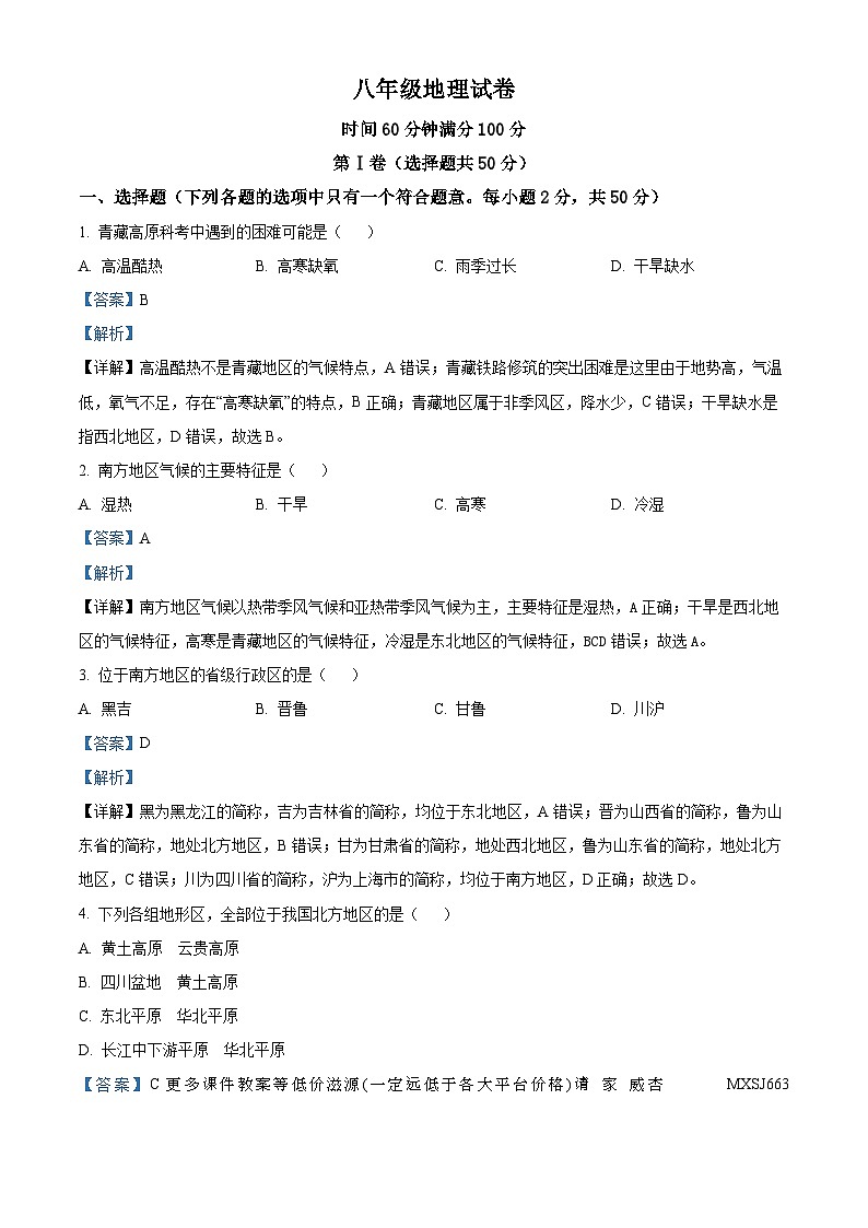 山东省临清市新华中学2023-2024学年八年级上学期12月月考地理试题第1页