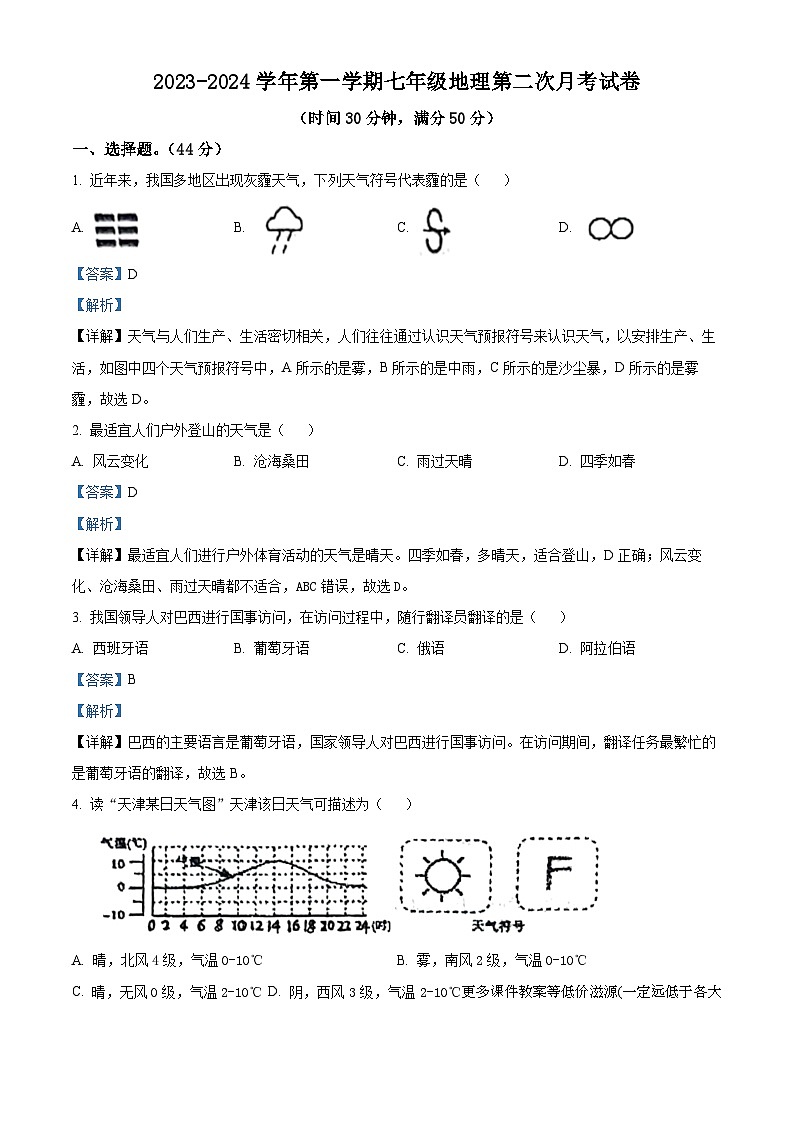 山西省大同市平城区两校联考2023-2024学年七年级上学期12月月考地理试题01