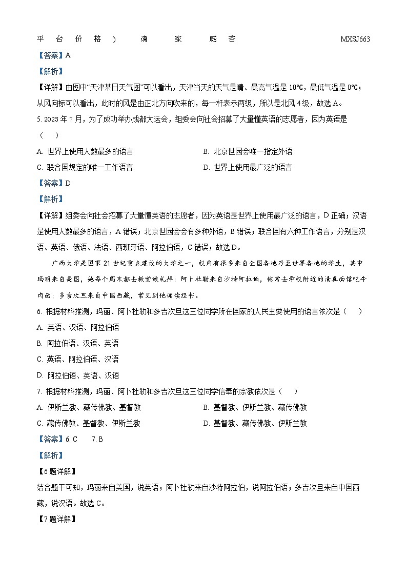 山西省大同市平城区两校联考2023-2024学年七年级上学期12月月考地理试题02