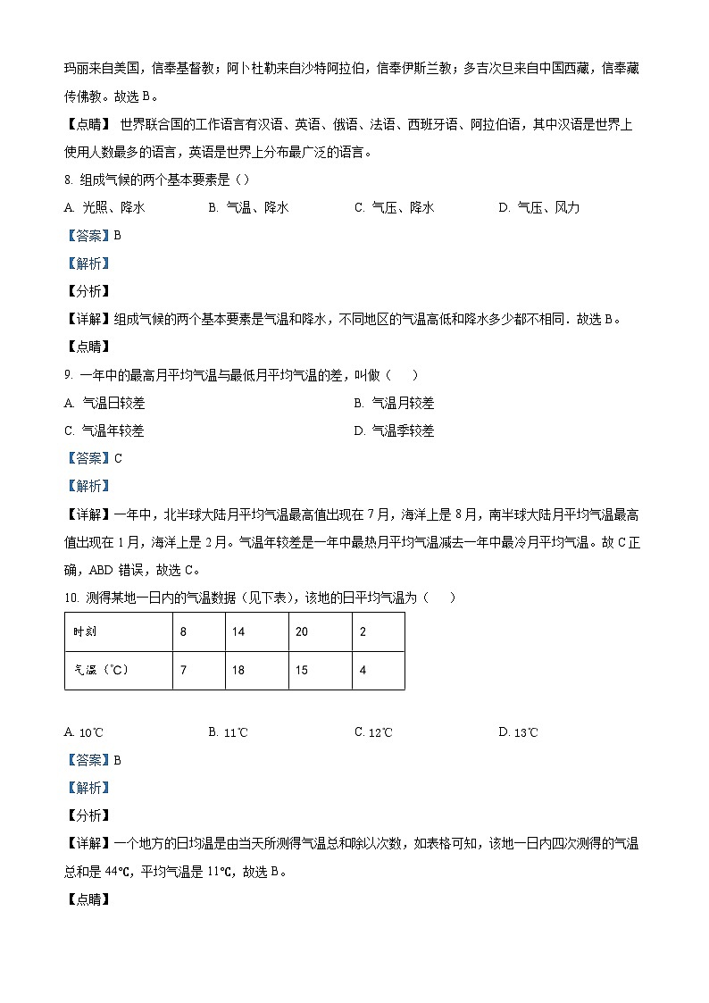 山西省大同市平城区两校联考2023-2024学年七年级上学期12月月考地理试题03
