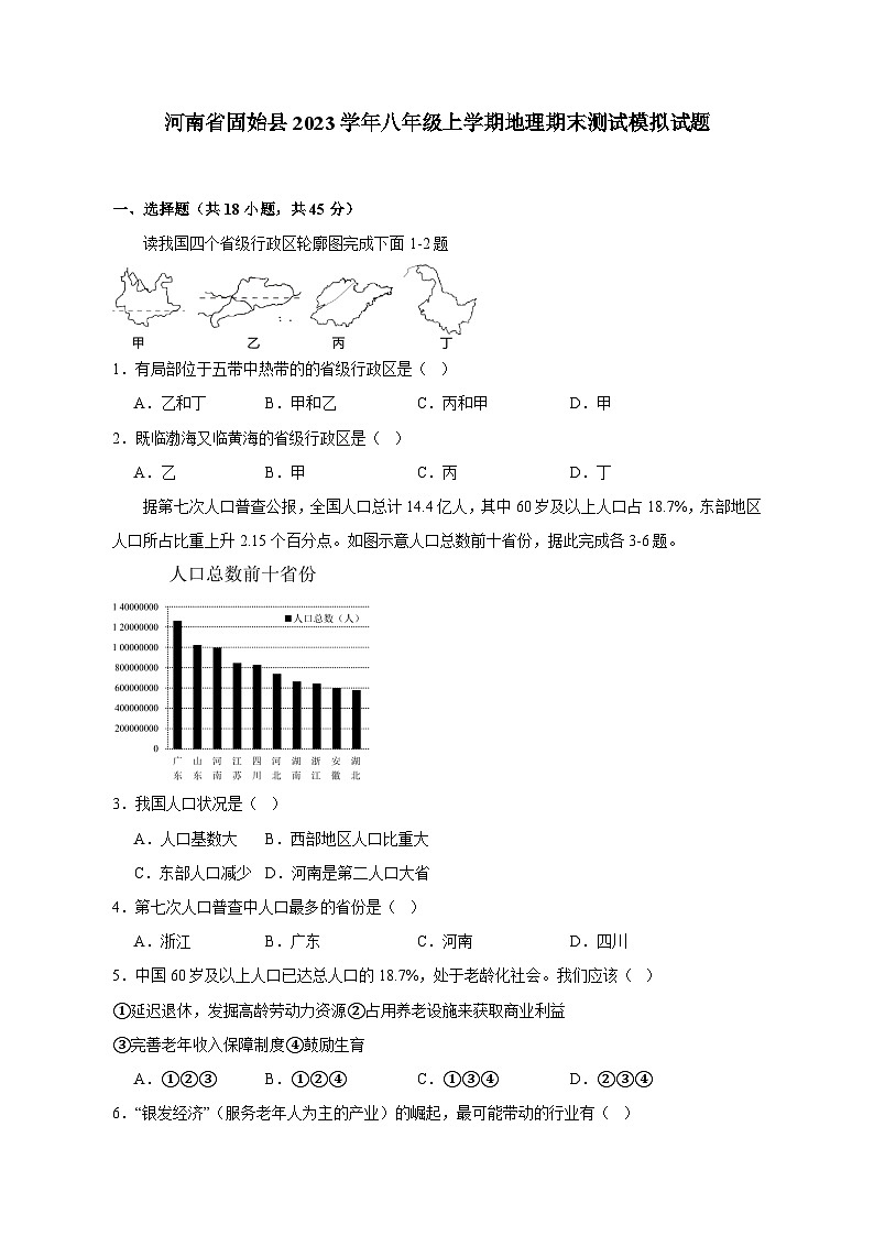 河南省固始县2023学年八年级上册地理期末测试模拟试卷（附答案）01