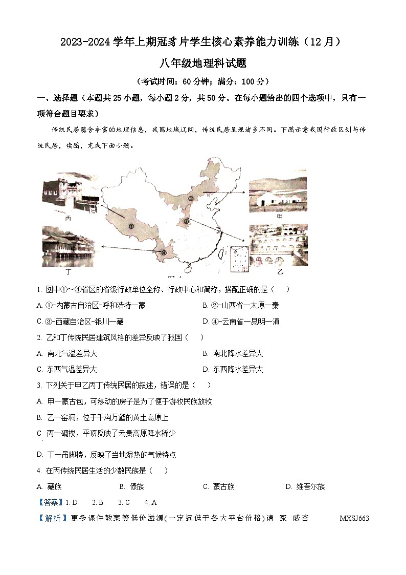 福建省龙岩市连城县冠豸片区2023-2024学年八年级上学期12月核心能力素养测试地理试题01