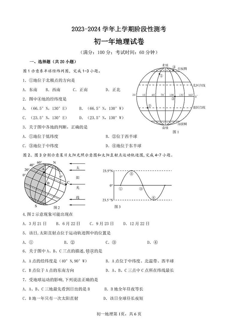 福建省南安市市区联盟校2023-2024学年七年级上学期12月月考地理试题(1)01