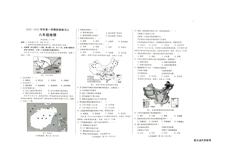 河北省邢台市信都区2023-2024学年八年级上学期12月月考地理试题01