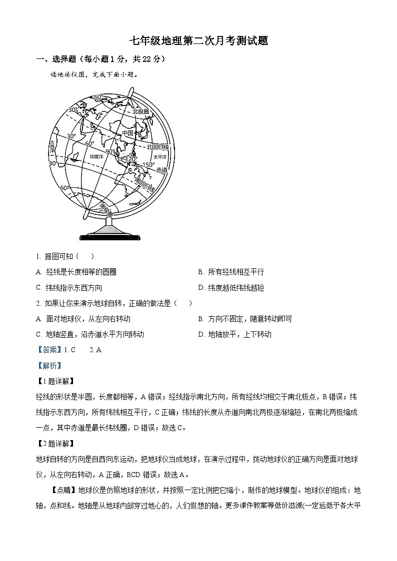 河南省南阳市内乡县赵店初级中学2023-2024学年七年级上学期12月月考地理试题第1页