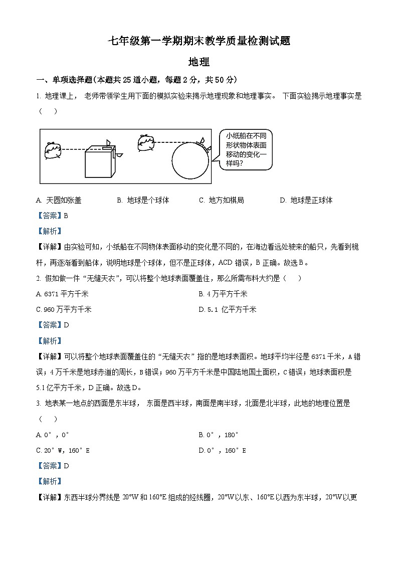 吉林省大安市2023-2024学年七年级上学期期末地理试卷第1页
