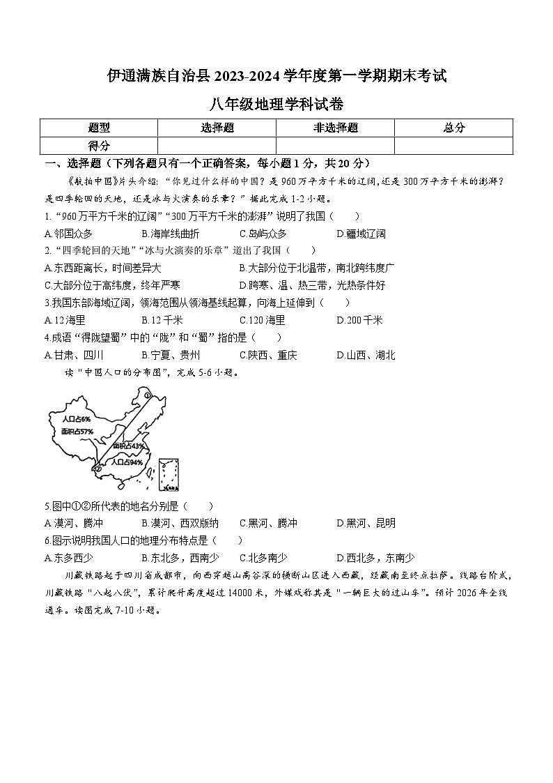 吉林省伊通满族自治县2023-2024学年八年级上学期期末考试地理学科试卷(无答案)01