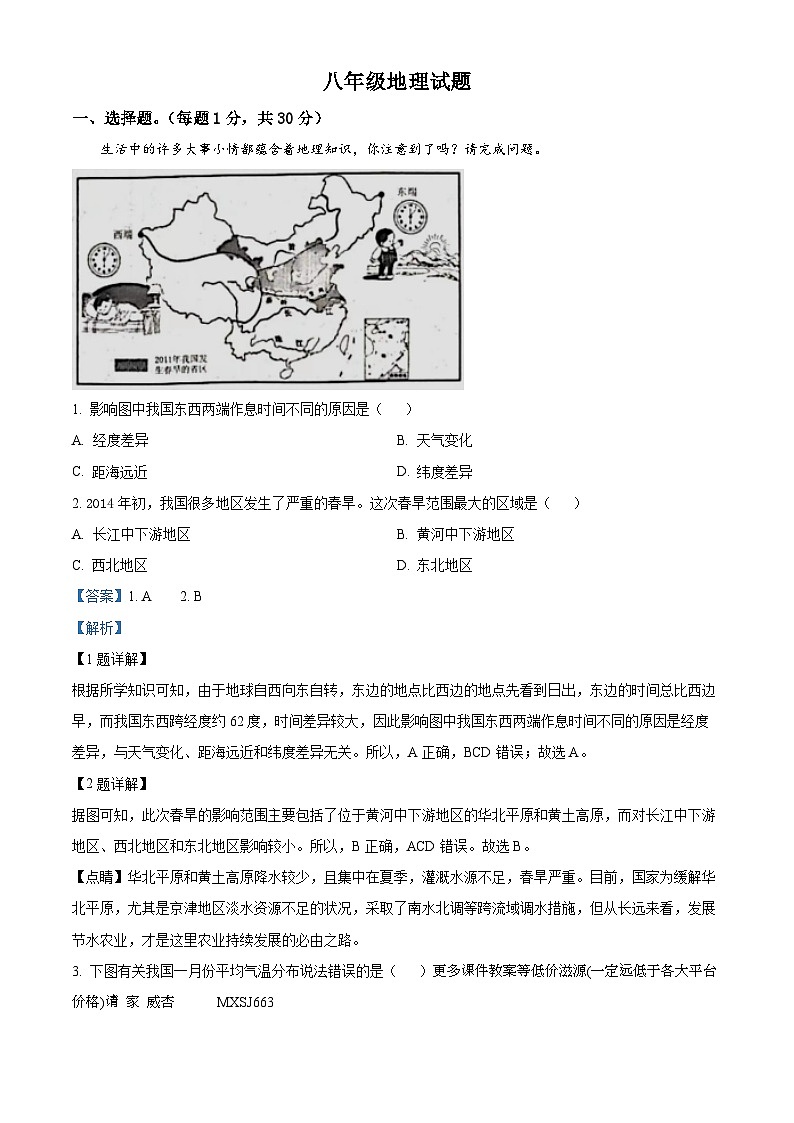 山东省菏泽市鲁西新区2023-2024学年八年级上学期12月月考地理试题01
