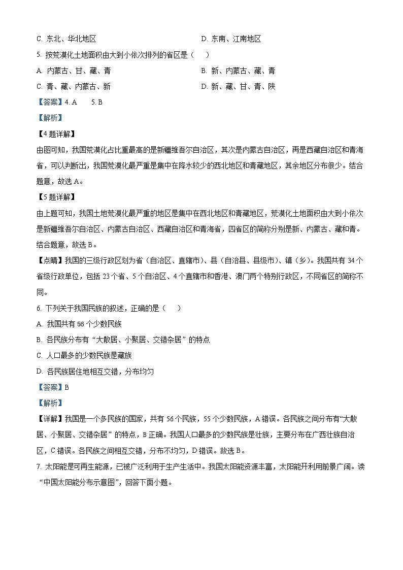 山东省菏泽市鲁西新区2023-2024学年八年级上学期12月月考地理试题03
