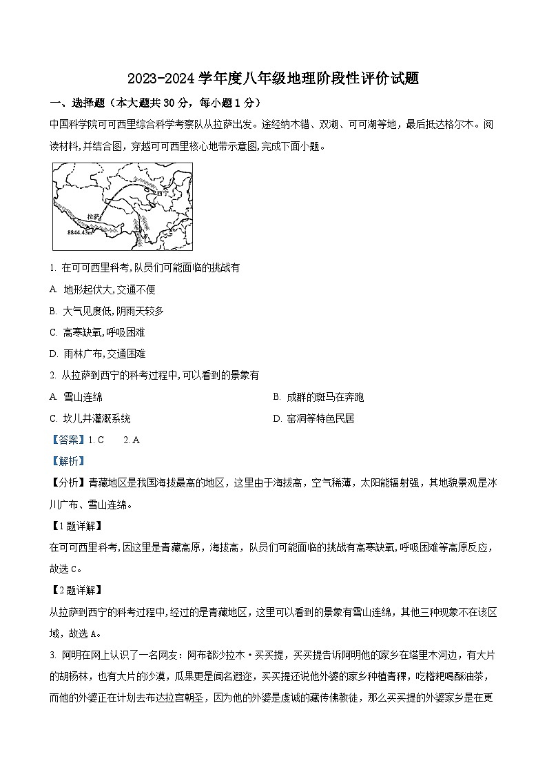 山东省阳谷县实验中学2023-2024学年八年级上学期12月月考地理试题01