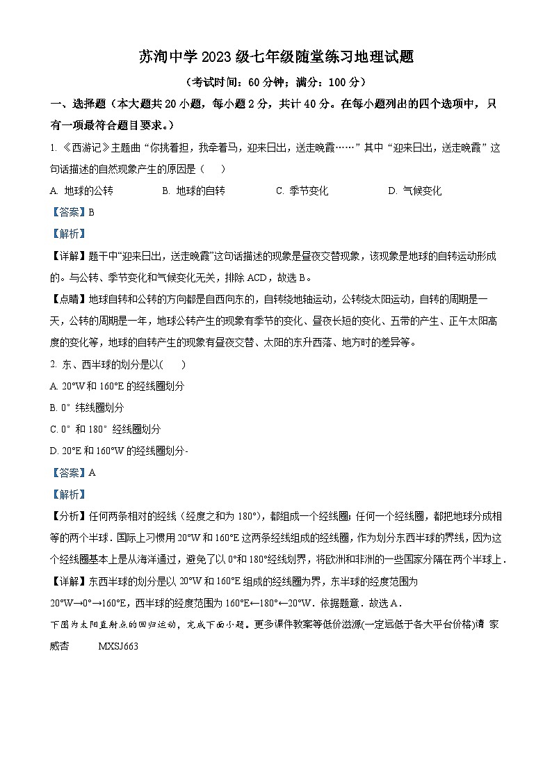 四川省眉山市东坡区苏洵中学2023-2024学年七年级上学期期末考试地理试题01