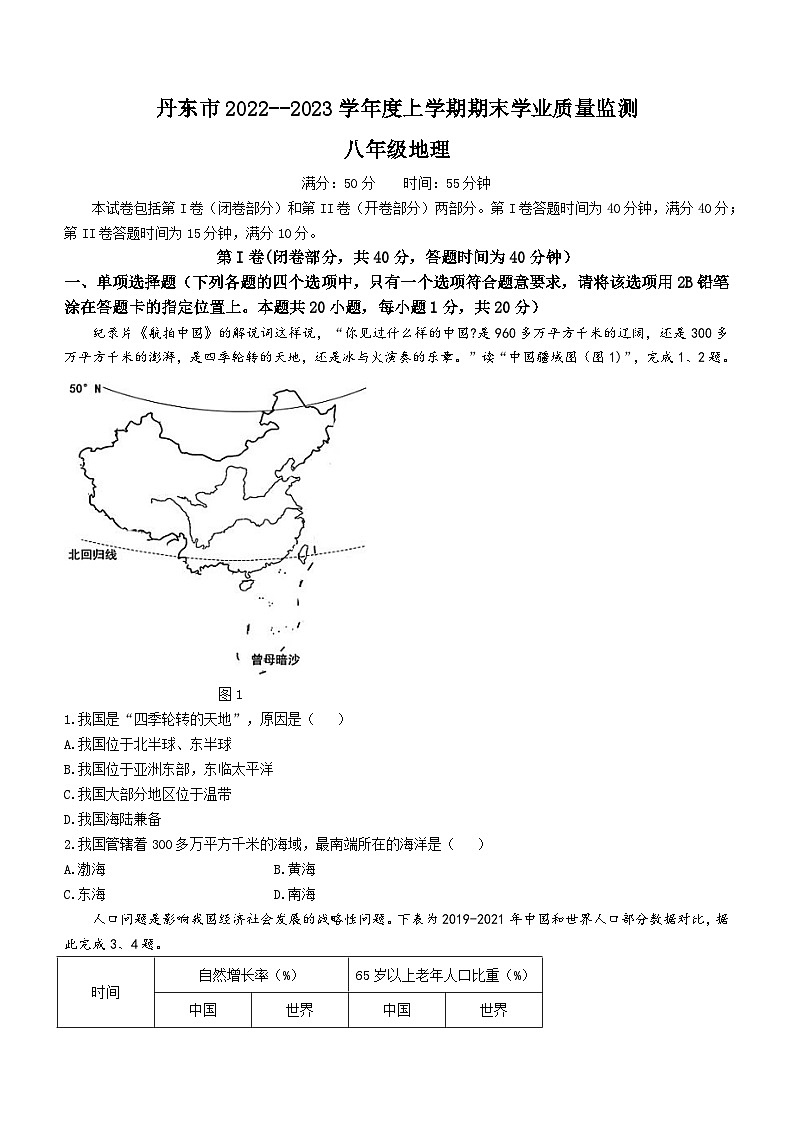 辽宁省丹东市 2022-2023学年八年级上学期期末学业质量监测地理试题(无答案)01