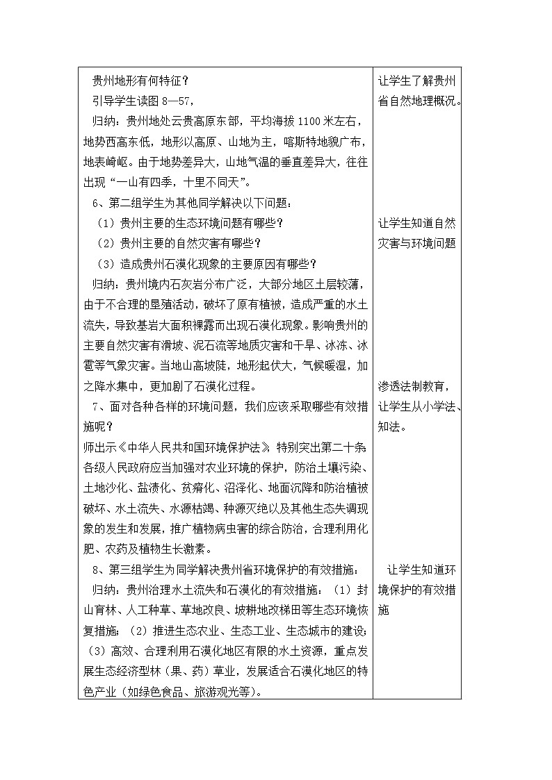 湘教版初中地理八年级下册内容《第四节  贵州省的环境保护与资源利用》 教学设计02