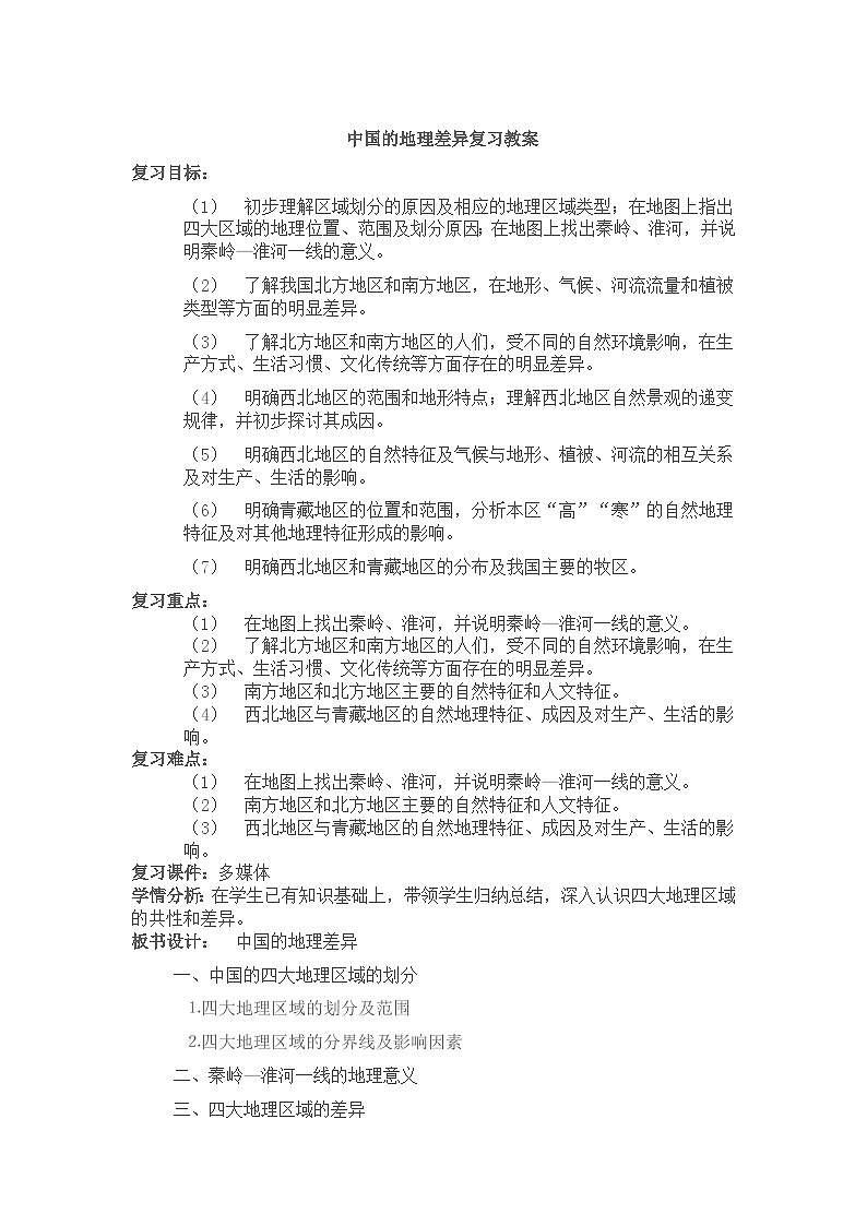 人教版八下第五章 中国的地理差异 复习教案01