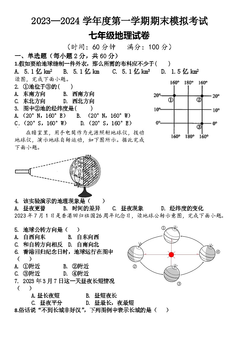 山东省莘县东鲁中学2023-2024学年七年级上学期1月月考地理试题第1页