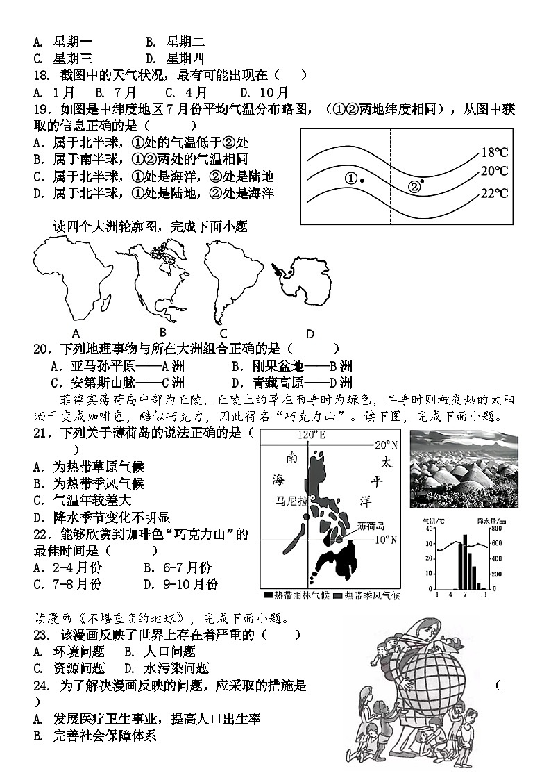山东省莘县东鲁中学2023-2024学年七年级上学期1月月考地理试题第3页