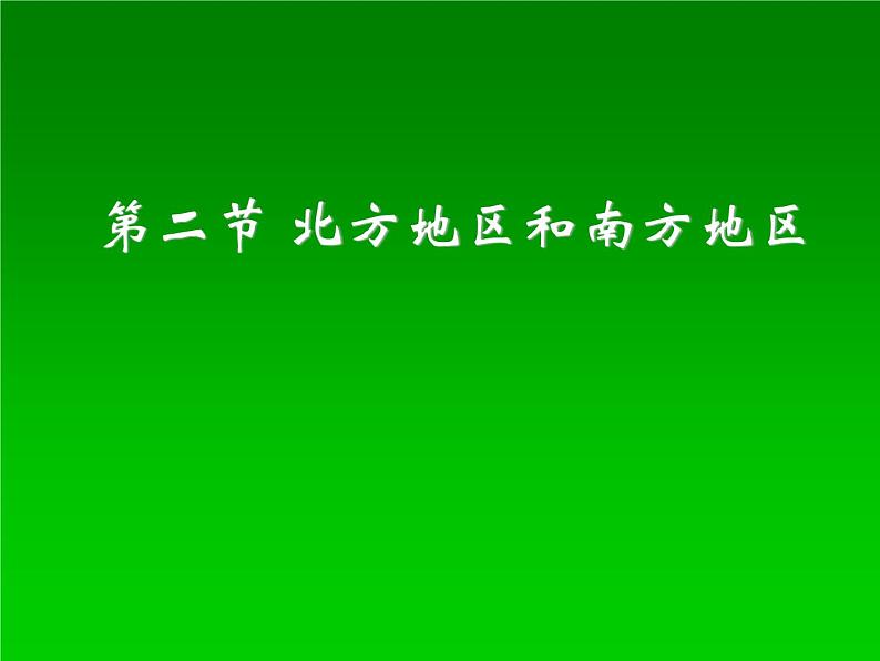 5.2 北方地区和南方地区   课件 2023-2024学年初中地理湘教版八年级下册第1页