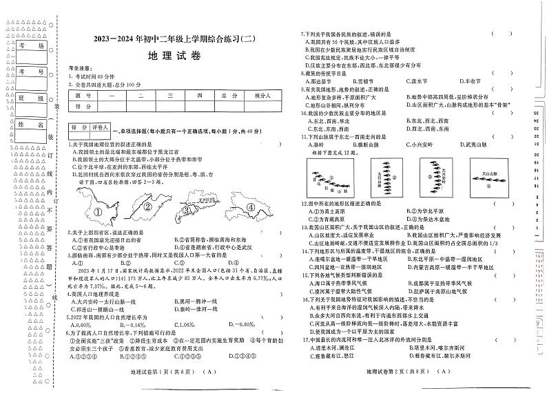 黑龙江省佳木斯市多校联考2023-2024学年八年级上学期期末地理试题01