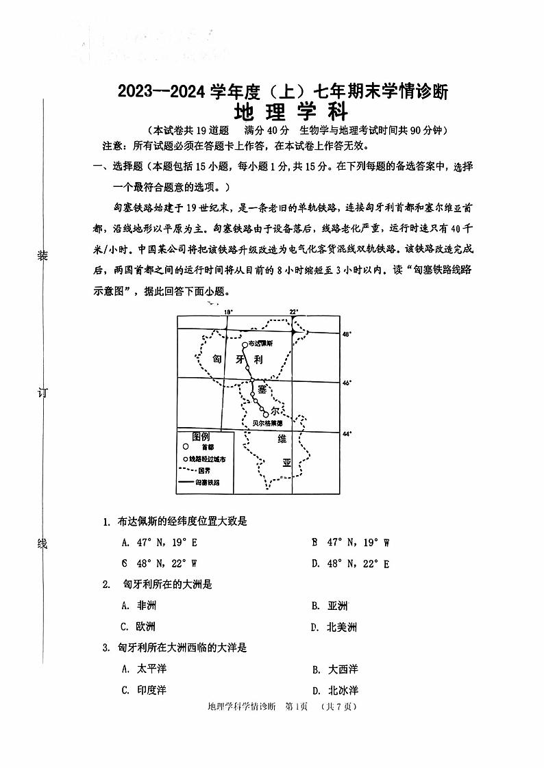 辽宁省沈阳市大东区2023-2024学年七年级上学期期末考试地理试卷01