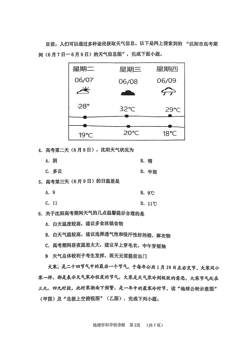 辽宁省沈阳市大东区2023-2024学年七年级上学期期末考试地理试卷02