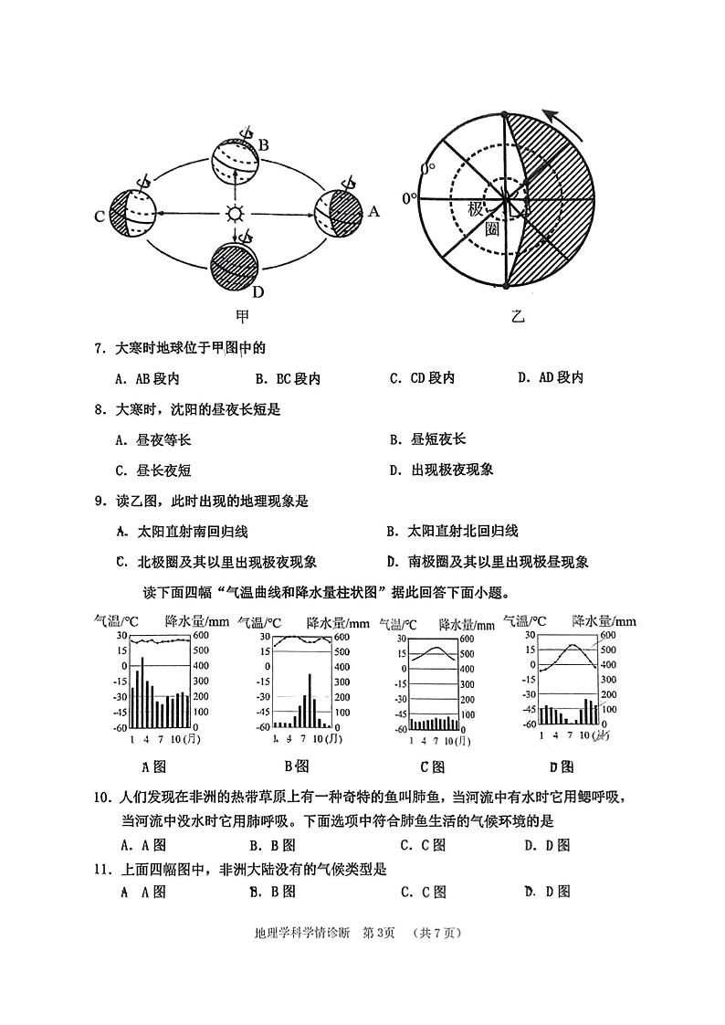 辽宁省沈阳市大东区2023-2024学年七年级上学期期末考试地理试卷03