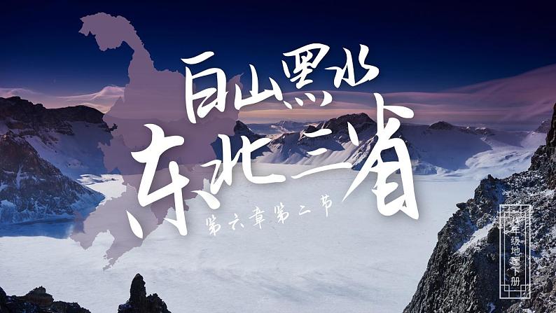 6.2《“白山黑水”——东北三省》课件第1页