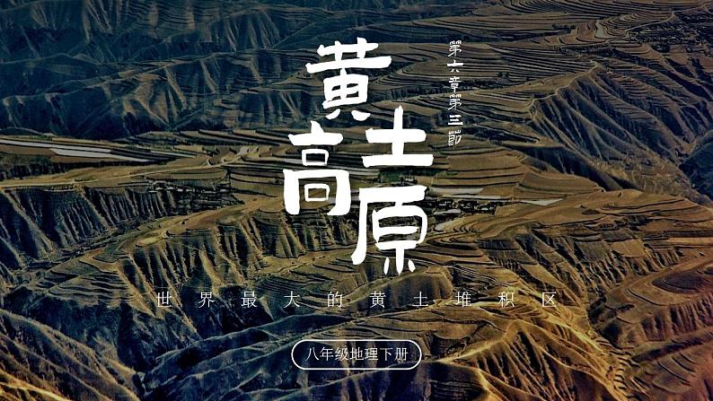 6.3《世界最大的黄土堆积区—黄土高原》课件01
