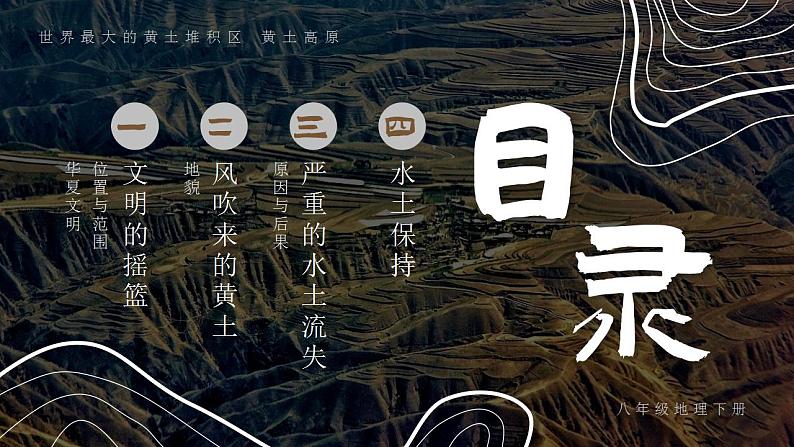 6.3《世界最大的黄土堆积区—黄土高原》课件03