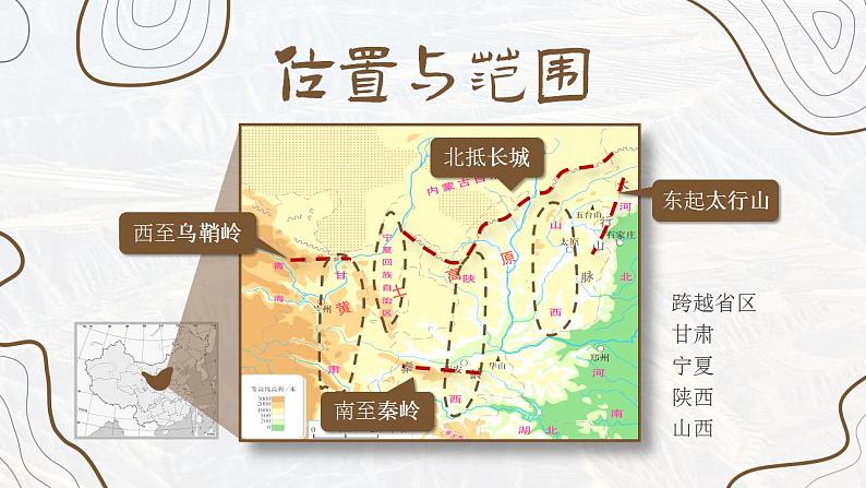 6.3《世界最大的黄土堆积区—黄土高原》课件04