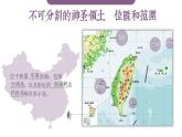 7.4《祖国的神圣领土——台湾省》课件