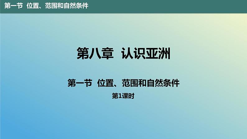 8.1.1 位置、范围和自然条件第1课时 课件2023-2024学年地理晋教版七年级下册第1页