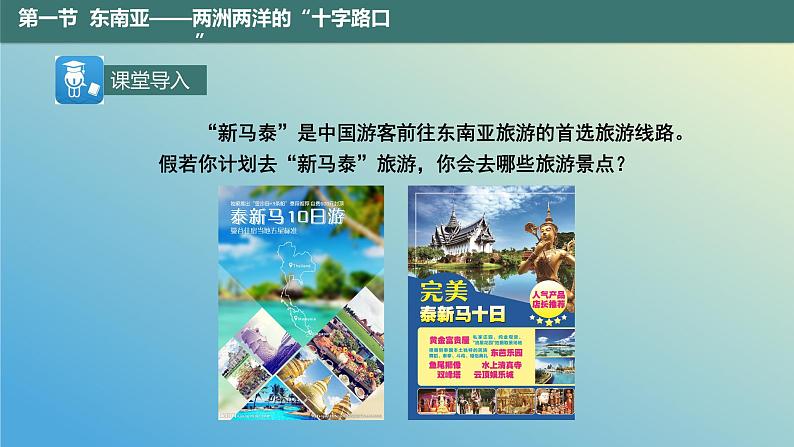 9.1.2 东南亚——两洲两洋的“十字路口”第2课时 课件2023-2024学年地理晋教版七年级下册第2页