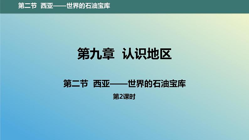 9.2.2 西亚——世界的石油宝库第2课时 课件2023-2024学年地理晋教版七年级下册01